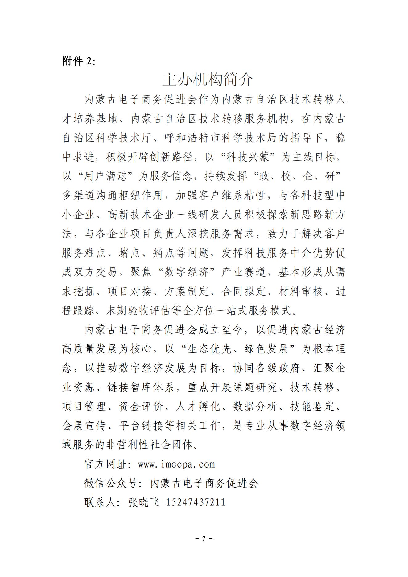 關(guān)于舉辦2024年呼和浩特市國(guó)家技術(shù)轉(zhuǎn)移專(zhuān)業(yè)人員能力等級(jí)培訓(xùn)與考試的通知（確定版）(1)_06.jpg