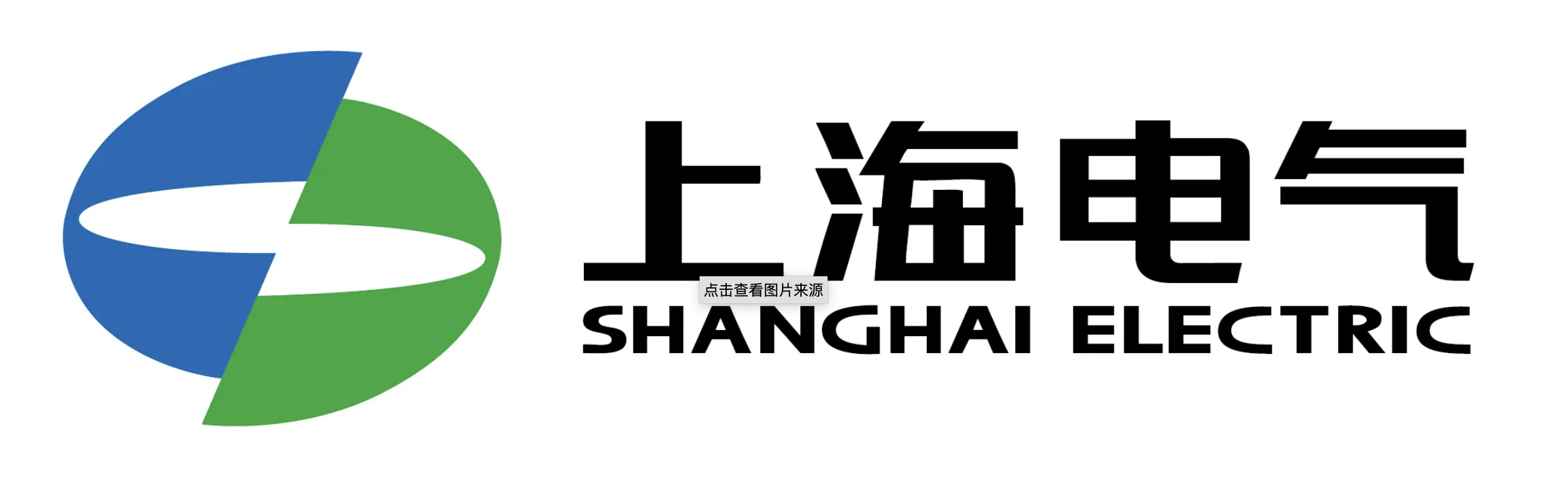 上海電氣